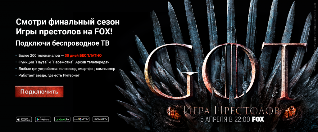 Игра престолов беспроводное ТВ Игра престолов_беспроводное ТВ
