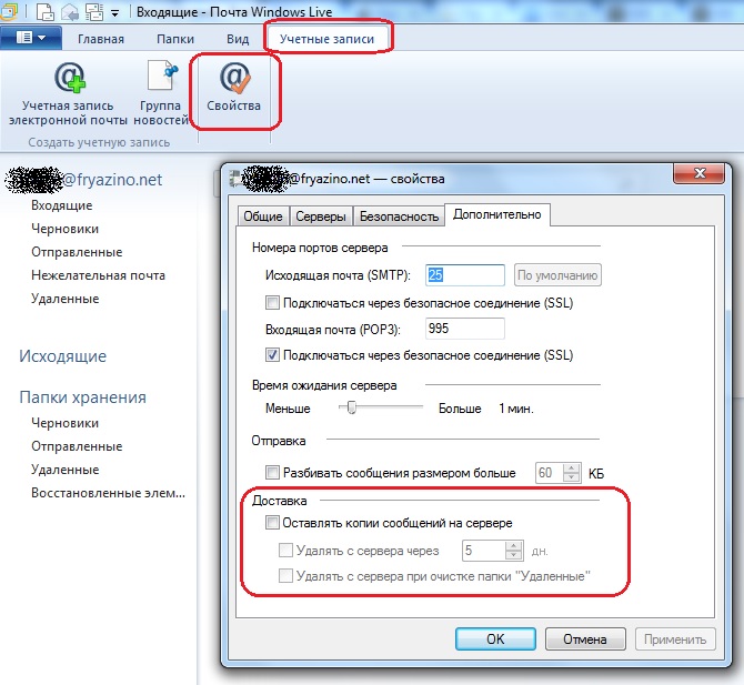 Оставлять копии сообщений на сервере. Письмо Windows. Как удалить с сервера информацию. Галочку оставлять письма на сервере.. Что делать если перестало приходить