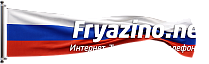 Fryazino.net | Интернет. Телефония. Телевидение